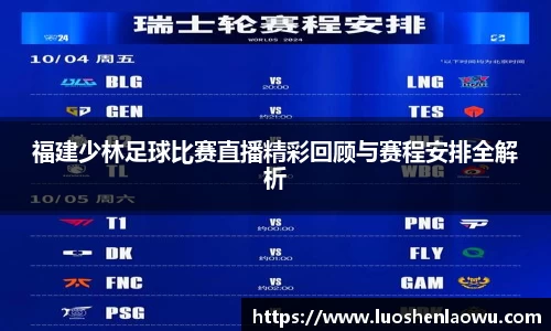 福建少林足球比赛直播精彩回顾与赛程安排全解析