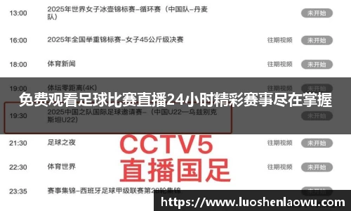 免费观看足球比赛直播24小时精彩赛事尽在掌握