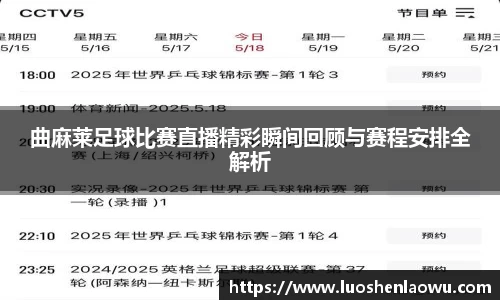 曲麻莱足球比赛直播精彩瞬间回顾与赛程安排全解析