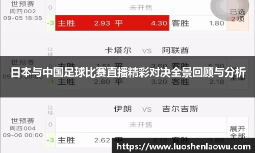 日本与中国足球比赛直播精彩对决全景回顾与分析