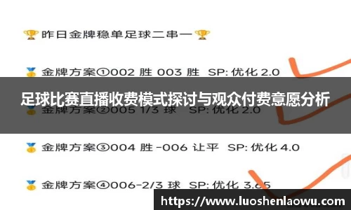 足球比赛直播收费模式探讨与观众付费意愿分析