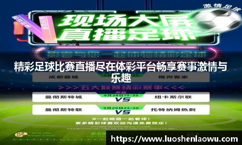 精彩足球比赛直播尽在体彩平台畅享赛事激情与乐趣