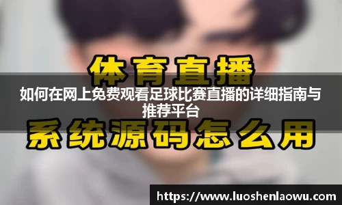 如何在网上免费观看足球比赛直播的详细指南与推荐平台