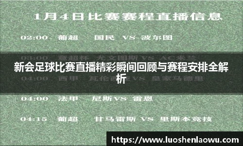新会足球比赛直播精彩瞬间回顾与赛程安排全解析