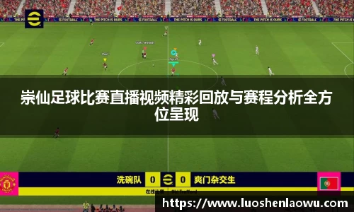 崇仙足球比赛直播视频精彩回放与赛程分析全方位呈现