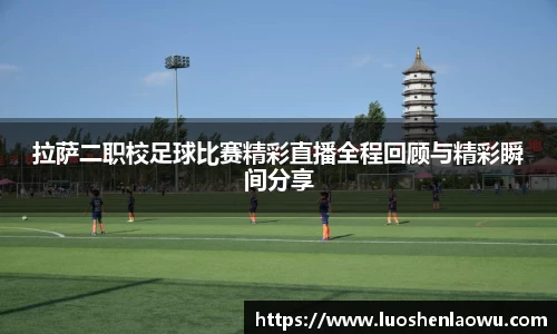 拉萨二职校足球比赛精彩直播全程回顾与精彩瞬间分享