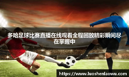 多哈足球比赛直播在线观看全程回放精彩瞬间尽在掌握中