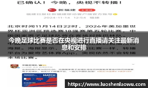 今晚足球比赛是否在央视进行直播请关注最新消息和安排