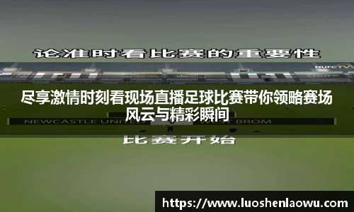 尽享激情时刻看现场直播足球比赛带你领略赛场风云与精彩瞬间