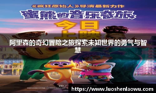 阿里森的奇幻冒险之旅探索未知世界的勇气与智慧