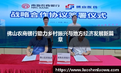 佛山农商银行助力乡村振兴与地方经济发展新篇章