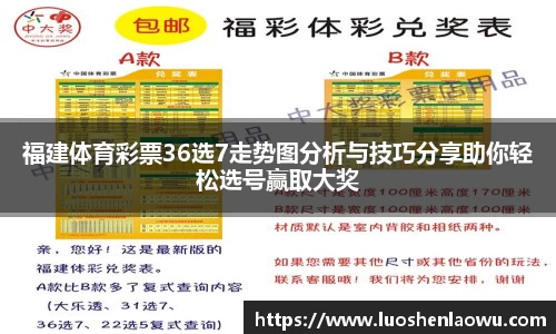 福建体育彩票36选7走势图分析与技巧分享助你轻松选号赢取大奖