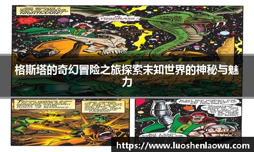 格斯塔的奇幻冒险之旅探索未知世界的神秘与魅力