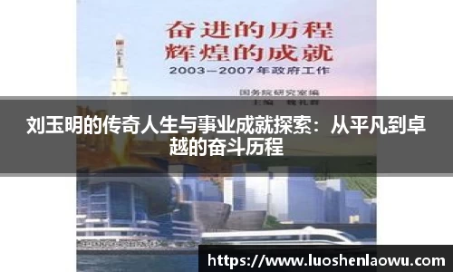 刘玉明的传奇人生与事业成就探索：从平凡到卓越的奋斗历程