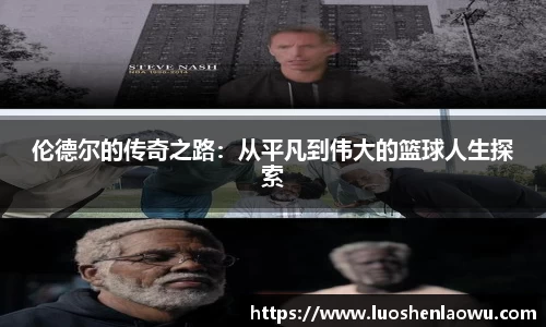 伦德尔的传奇之路：从平凡到伟大的篮球人生探索