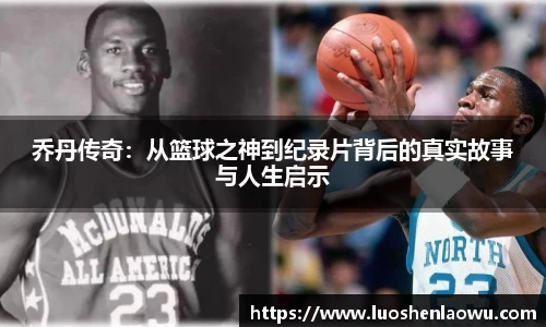 乔丹传奇：从篮球之神到纪录片背后的真实故事与人生启示