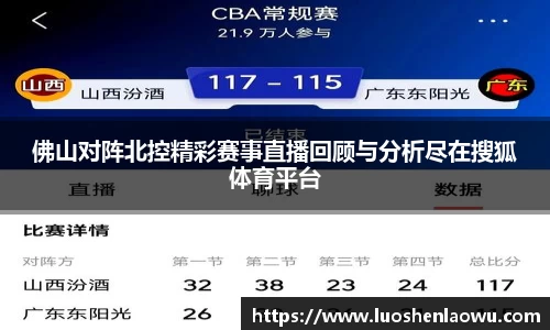 佛山对阵北控精彩赛事直播回顾与分析尽在搜狐体育平台