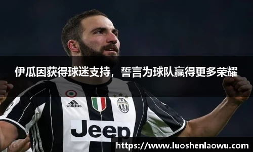 伊瓜因获得球迷支持，誓言为球队赢得更多荣耀