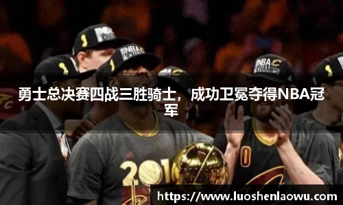 勇士总决赛四战三胜骑士，成功卫冕夺得NBA冠军