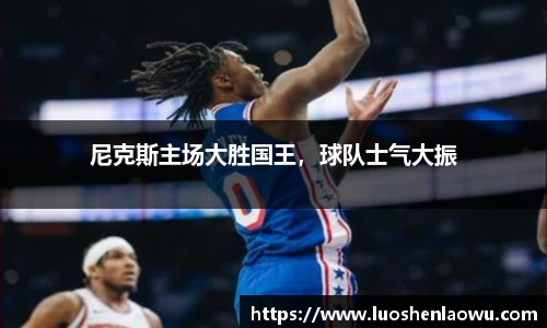 尼克斯主场大胜国王，球队士气大振