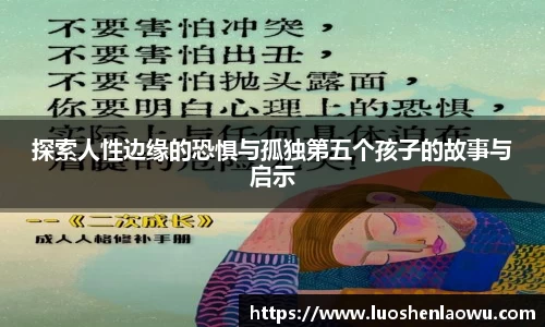 探索人性边缘的恐惧与孤独第五个孩子的故事与启示