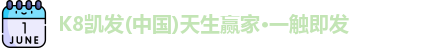 K8凯发官网